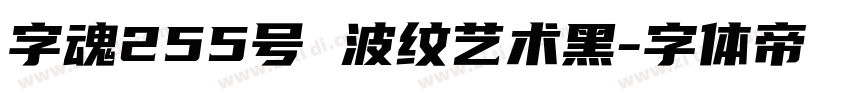 字魂255号 波纹艺术黑字体转换